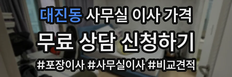 대진동 사무실 이사 가격