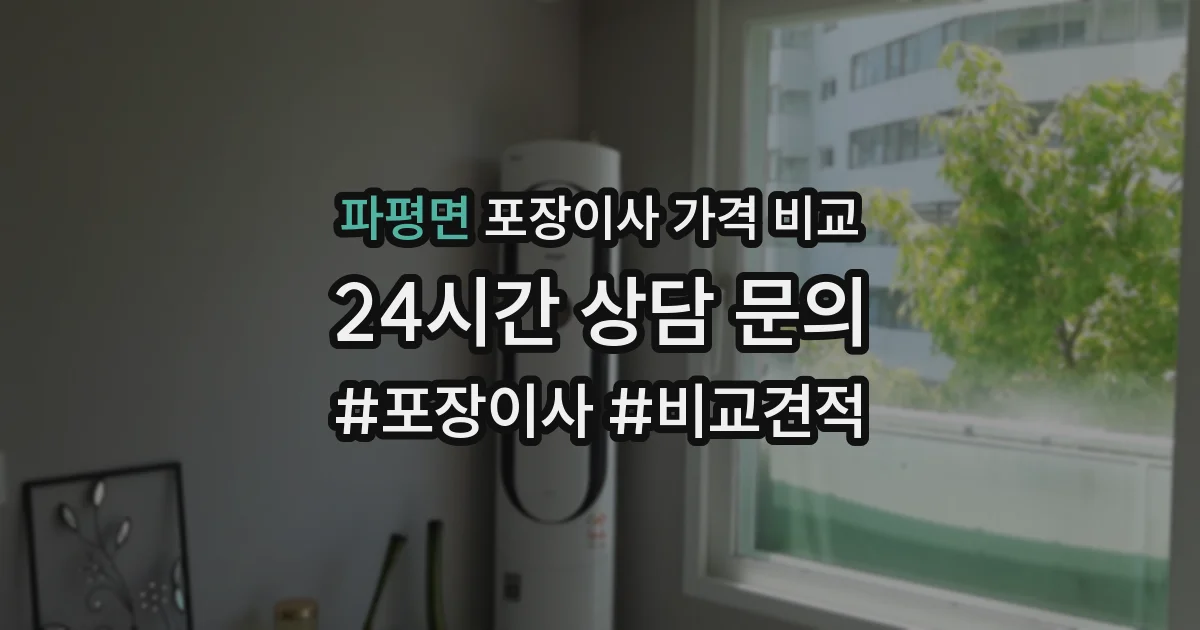 파평면 포장이사 가격 비교
