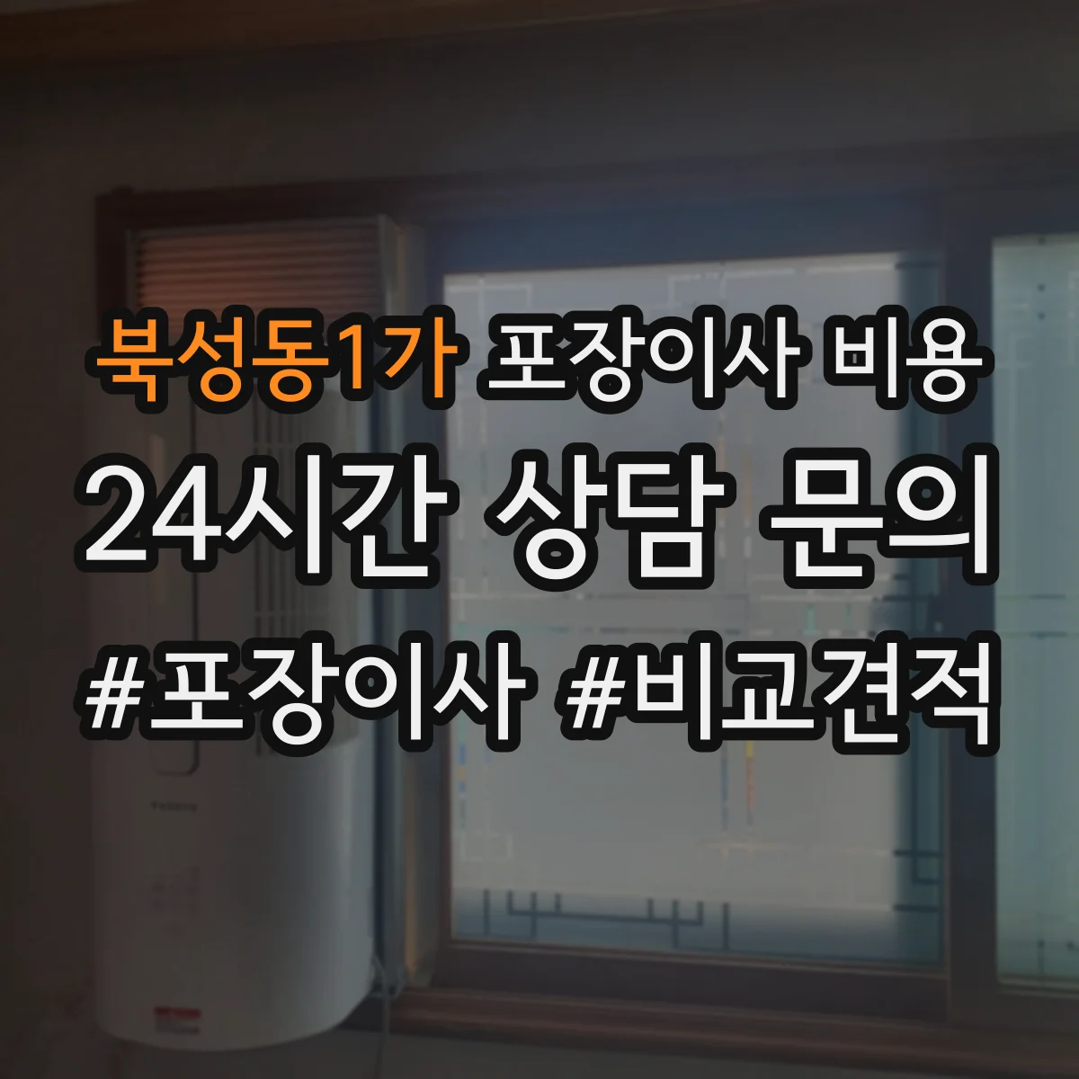 북성동1가 포장이사 비용