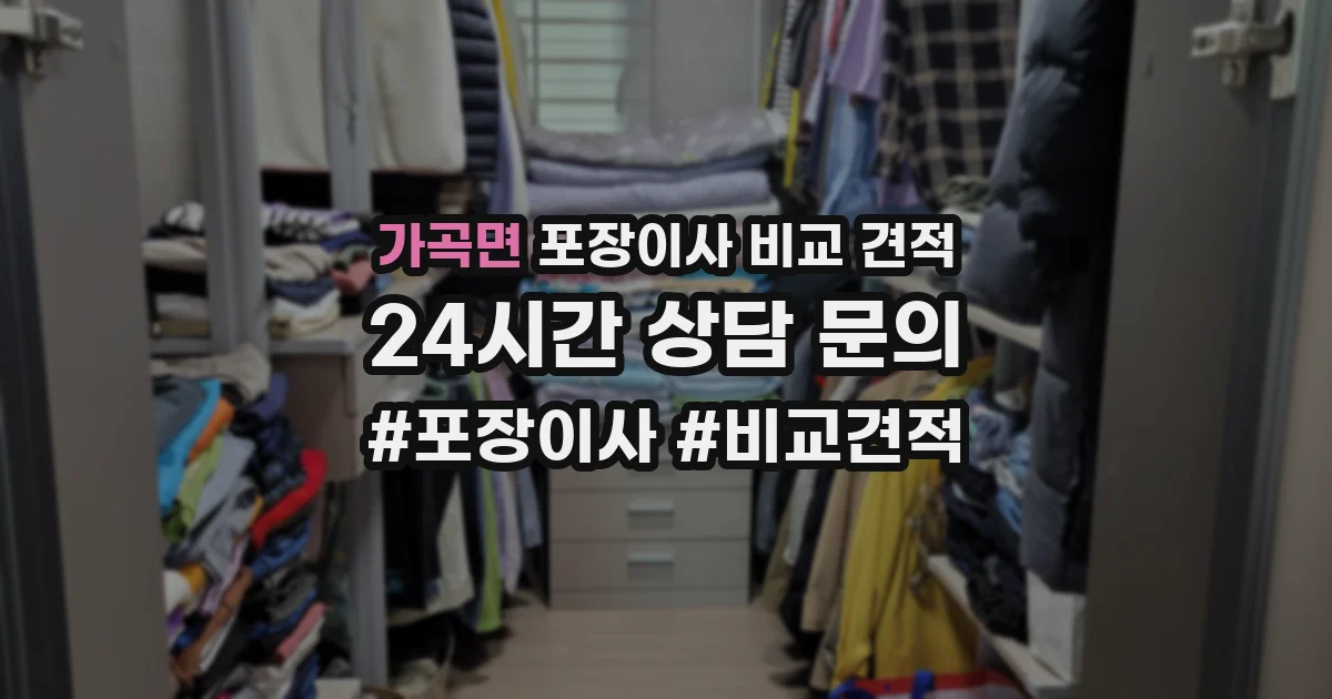 가곡면 포장이사 비교 견적