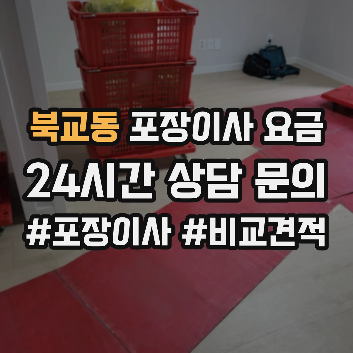 북교동 포장이사 요금