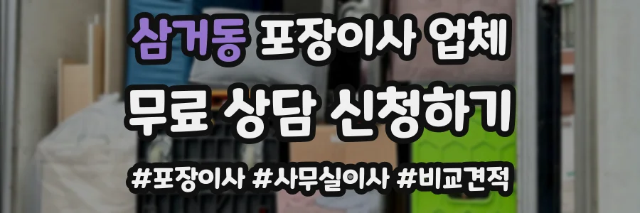 삼거동 포장이사 업체