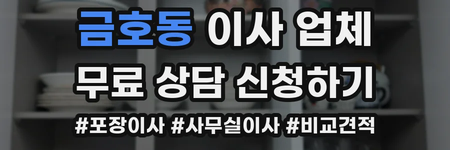 금호동 이사 업체