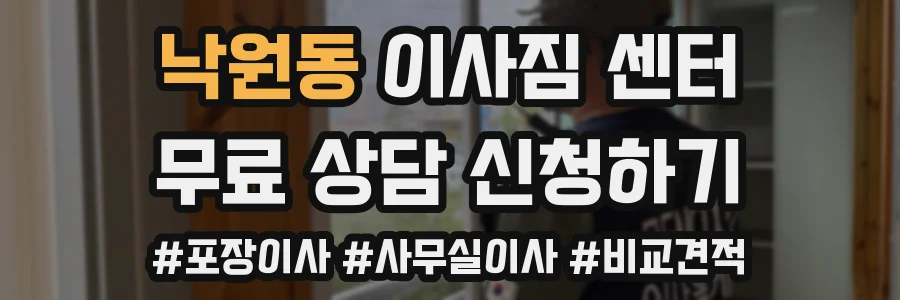 낙원동 이사짐 센터