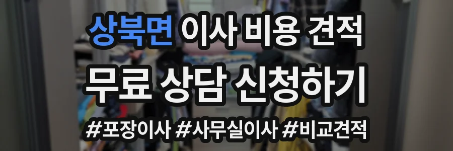 상북면 이사 비용 견적