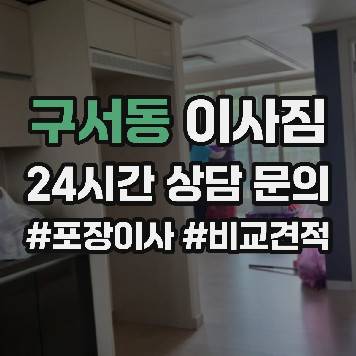 구서동 이사짐