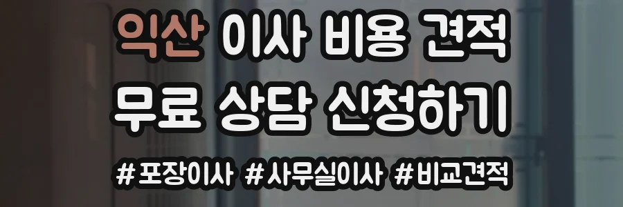 익산 이사 비용 견적