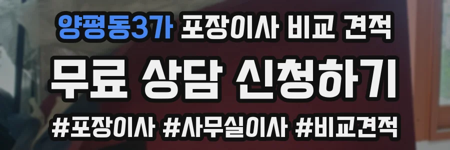 양평동3가 포장이사 비교 견적