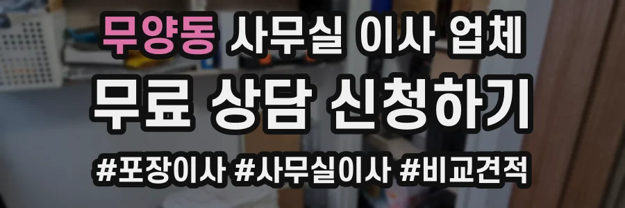 무양동 사무실 이사 업체