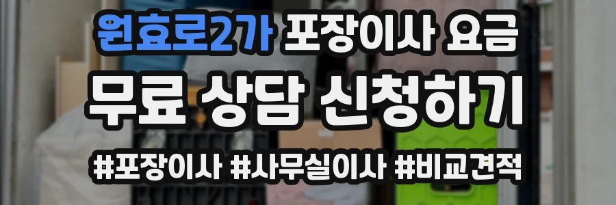 원효로2가 포장이사 요금