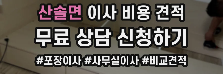 산솔면 이사 비용 견적