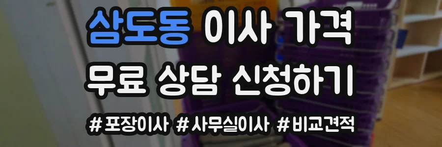 삼도동 이사 가격