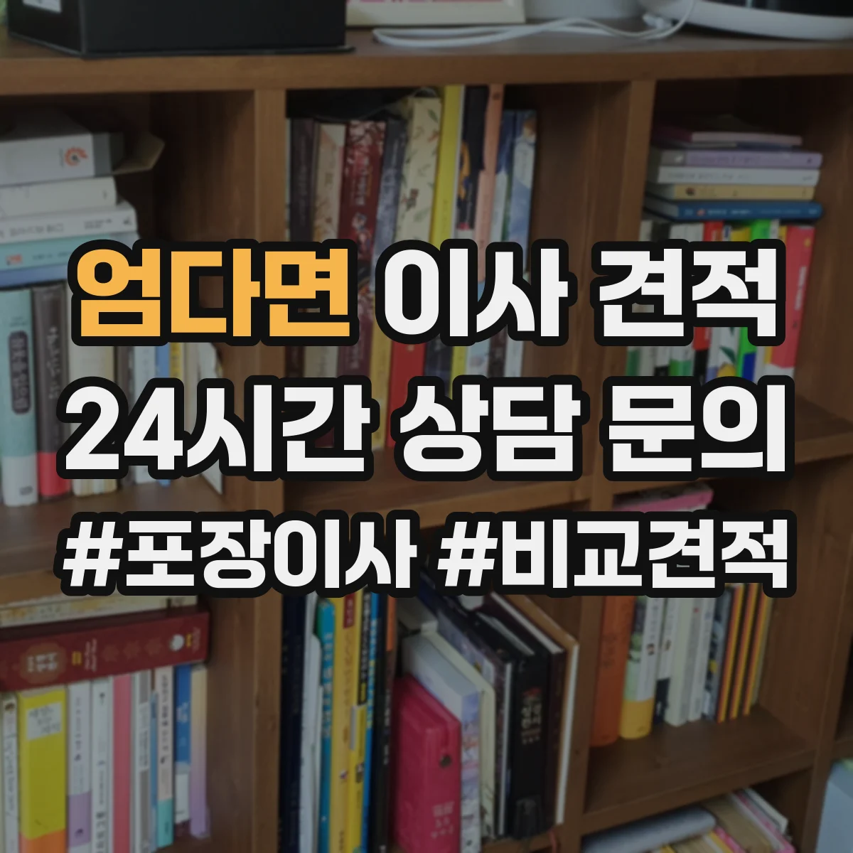 엄다면 이사 견적
