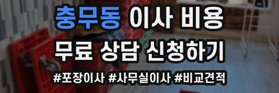 충무동 이사 비용