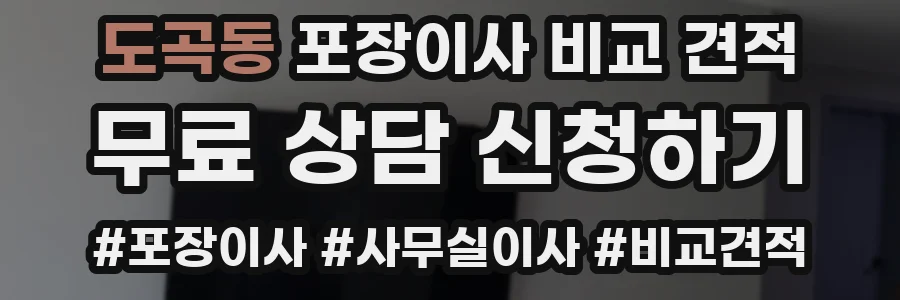 도곡동 포장이사 비교 견적