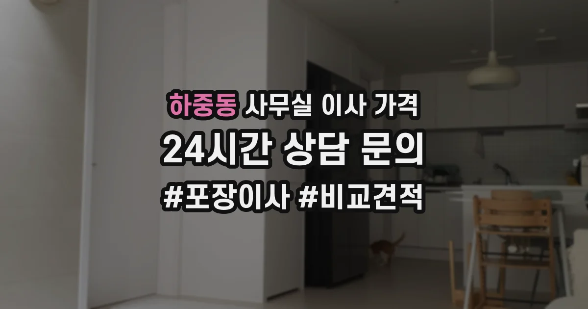 하중동 사무실 이사 가격