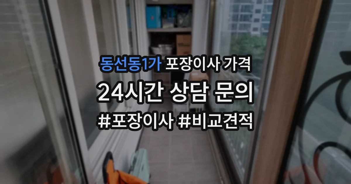 동선동1가 포장이사 가격