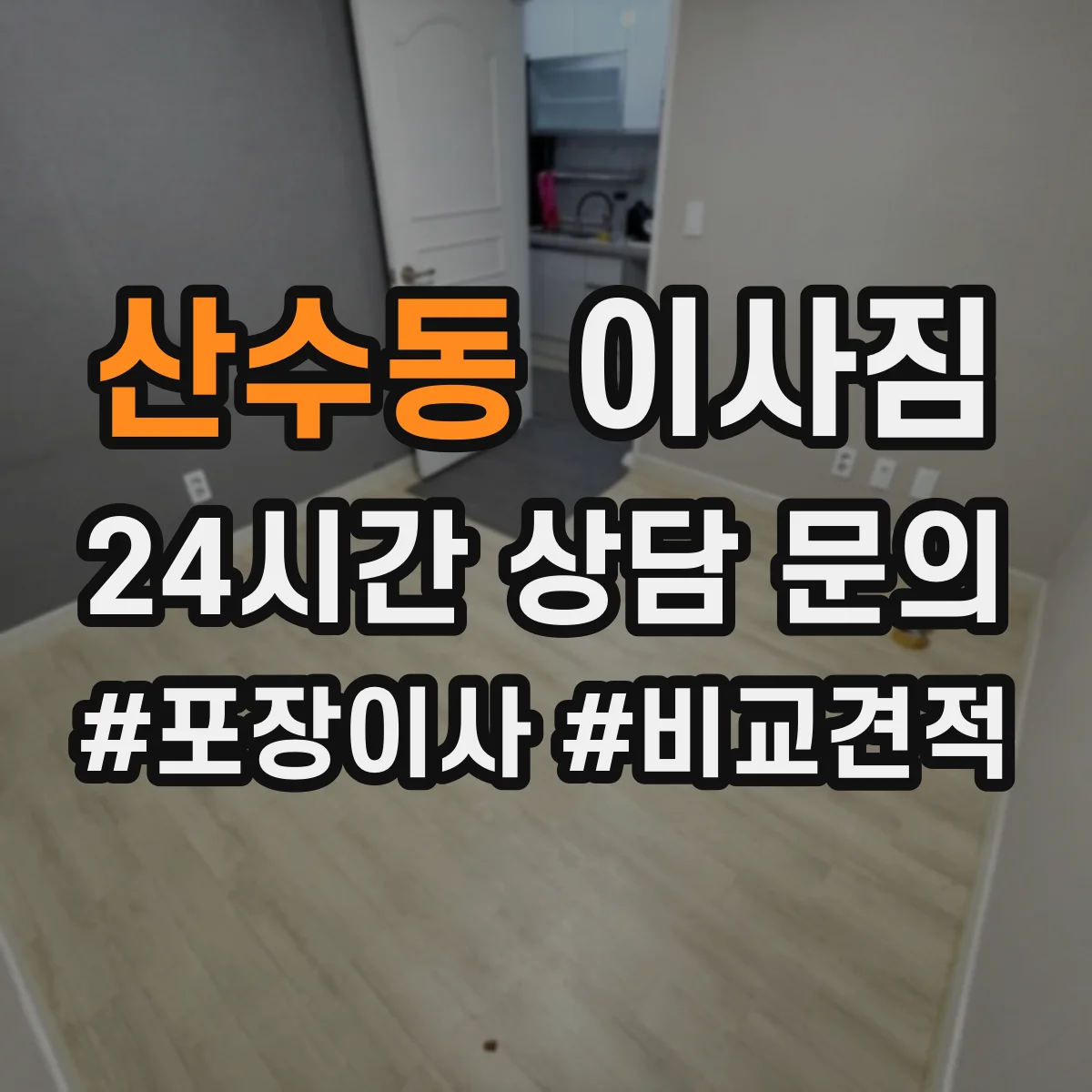 산수동 이사짐