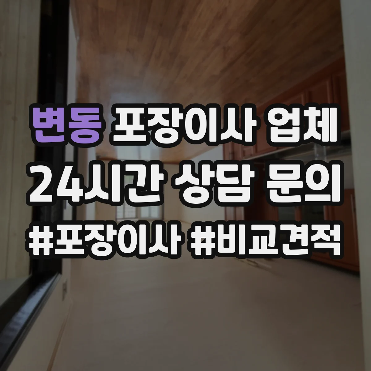 변동 포장이사 업체
