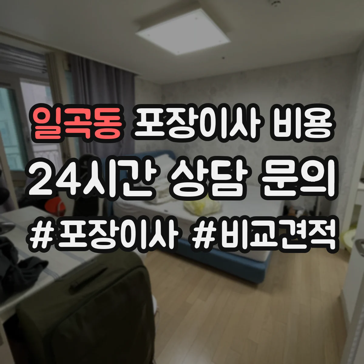 일곡동 포장이사 비용