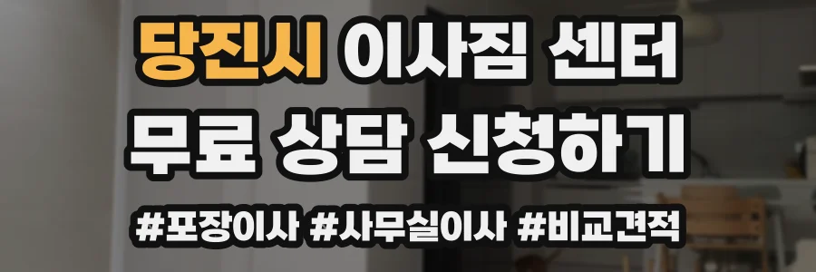 당진시 이사짐 센터