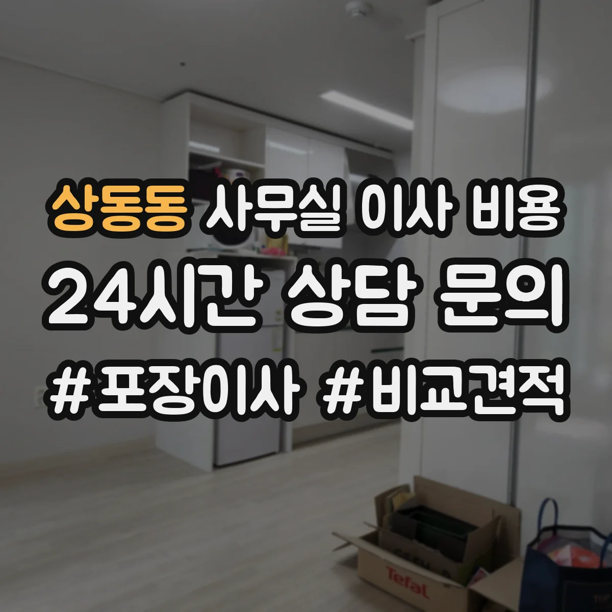 상동동 사무실 이사 비용