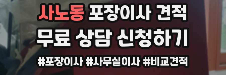 사노동 포장이사 견적