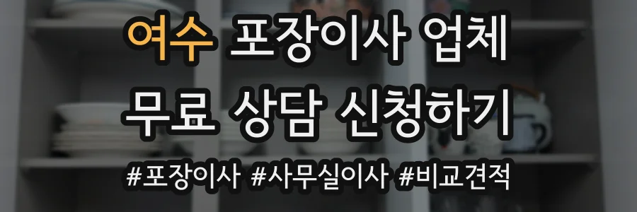 여수 포장이사 업체