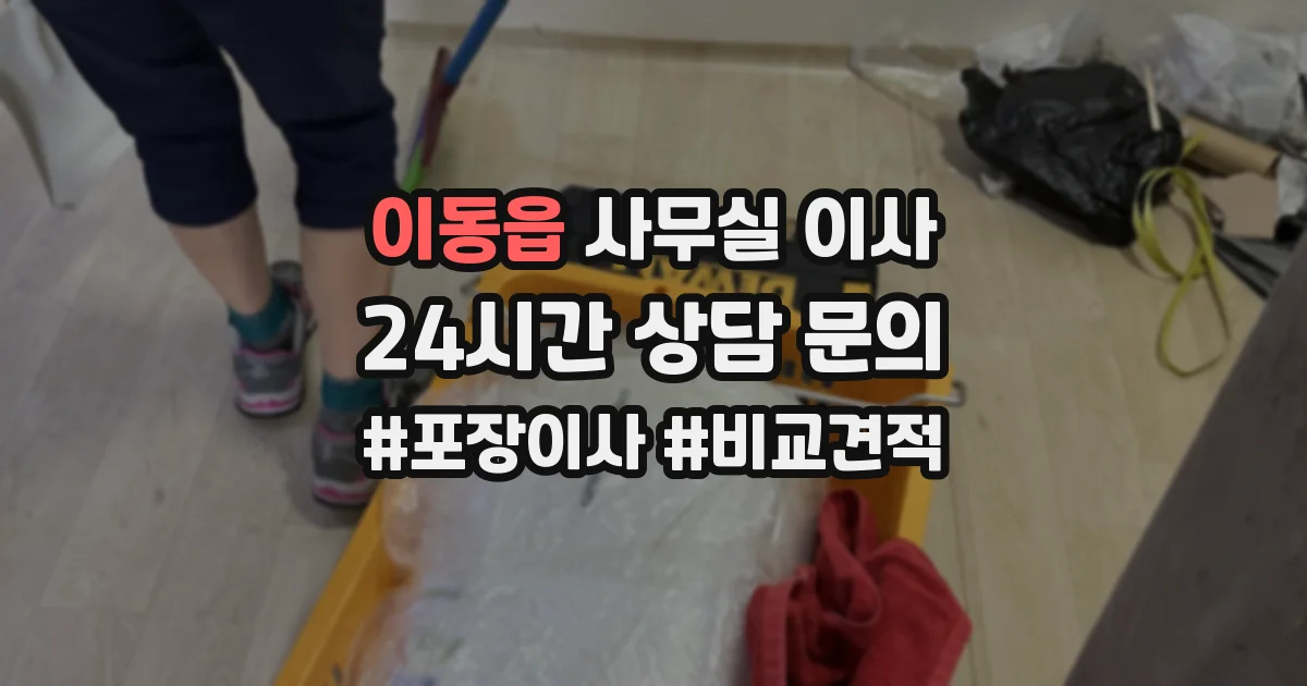 이동읍 사무실 이사