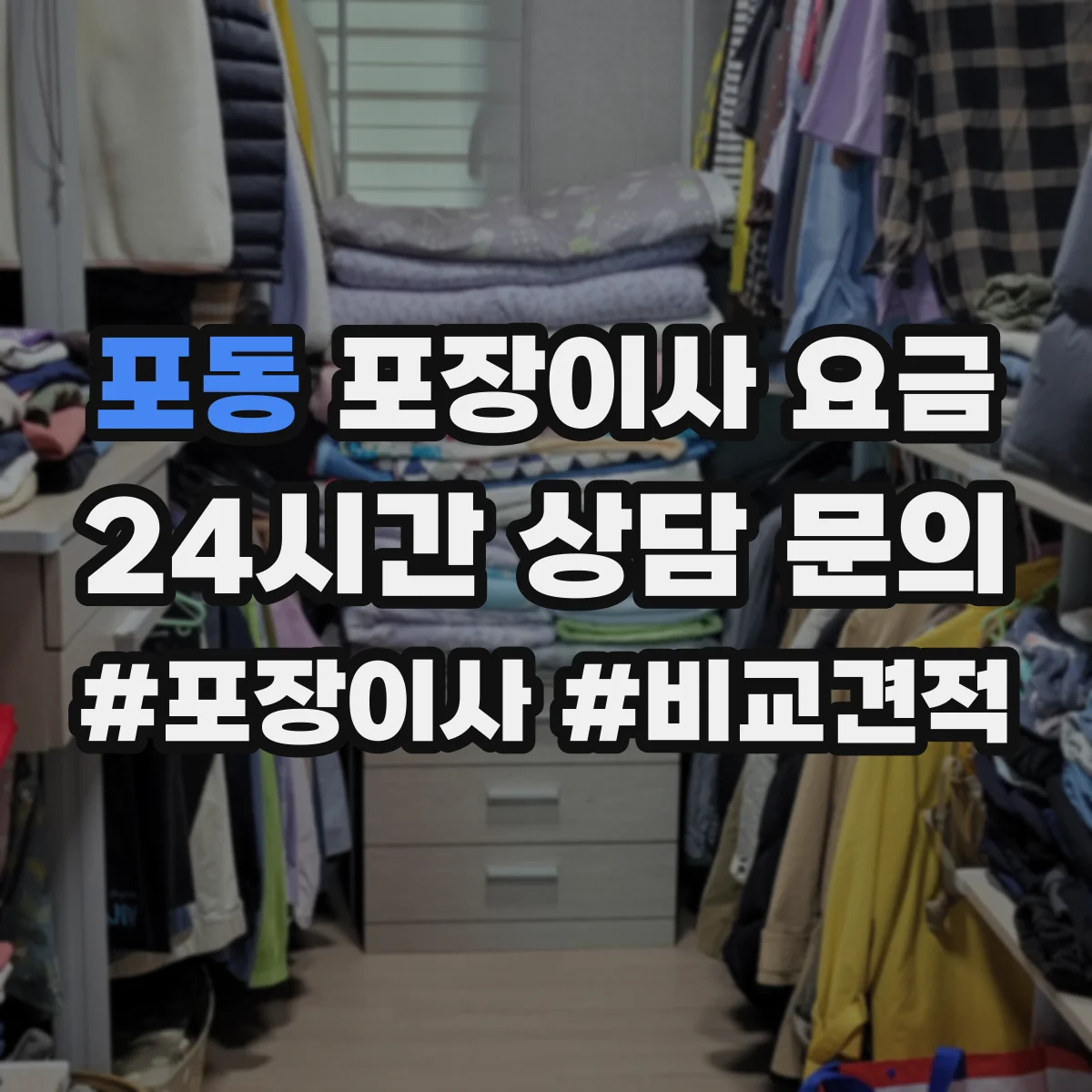 포동 포장이사 요금
