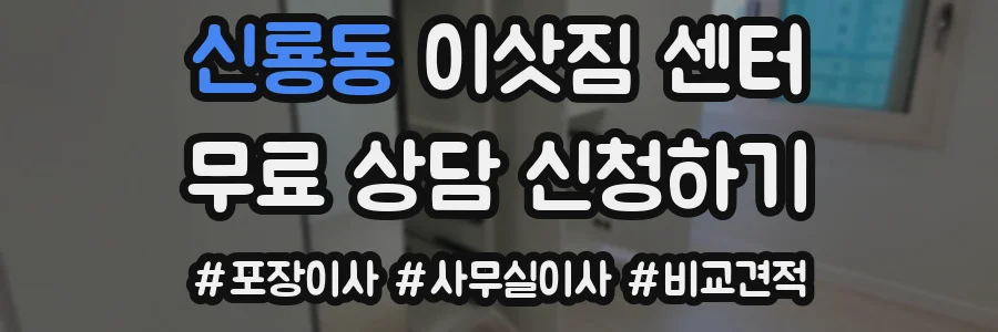 신룡동 이삿짐 센터