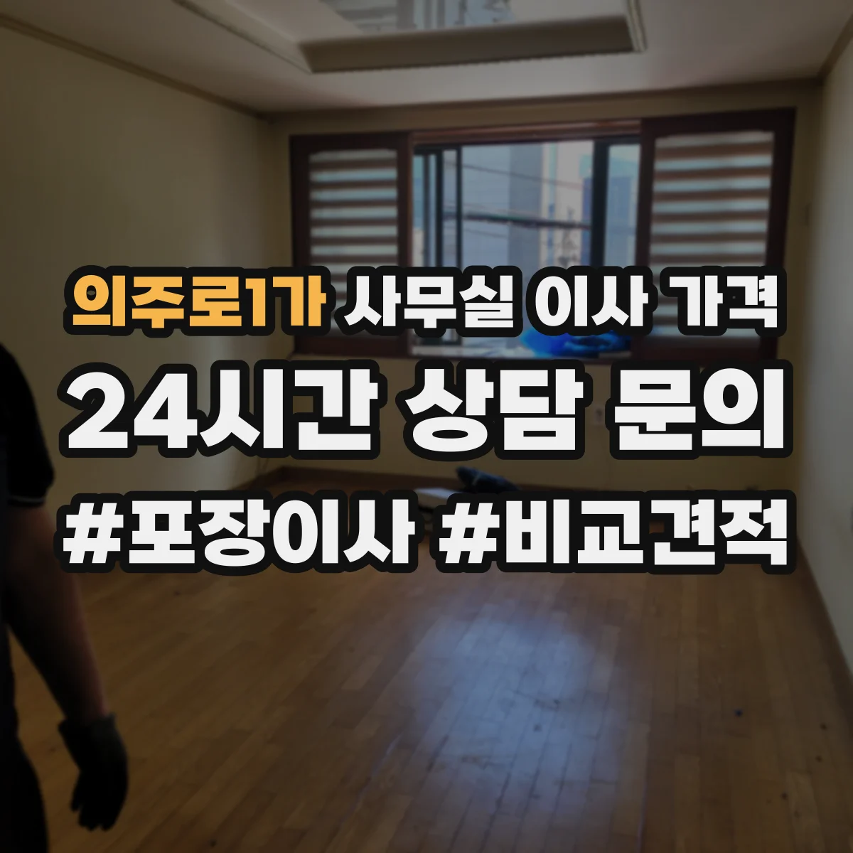 의주로1가 사무실 이사 가격