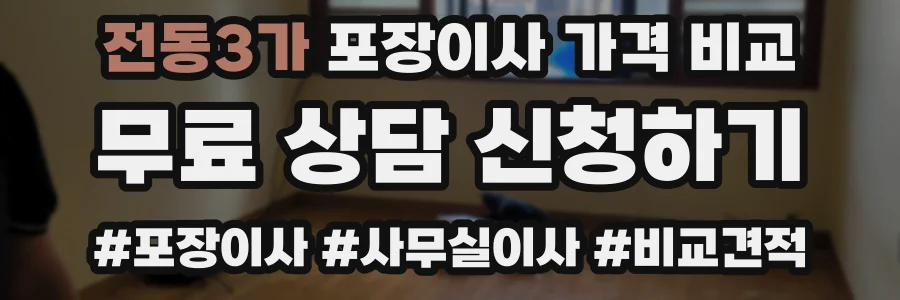 전동3가 포장이사 가격 비교