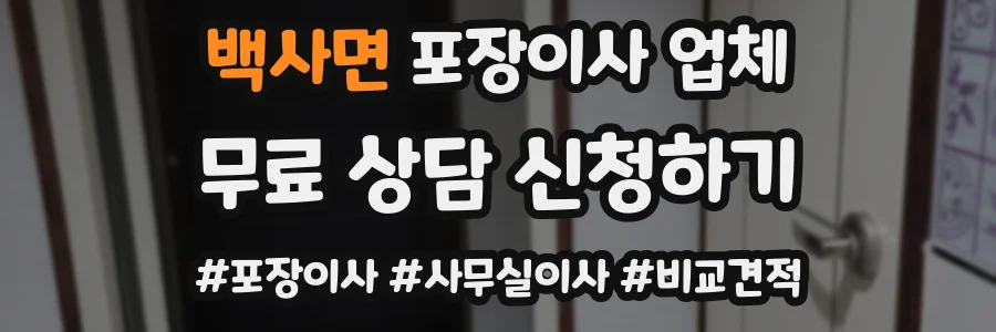 백사면 포장이사 업체