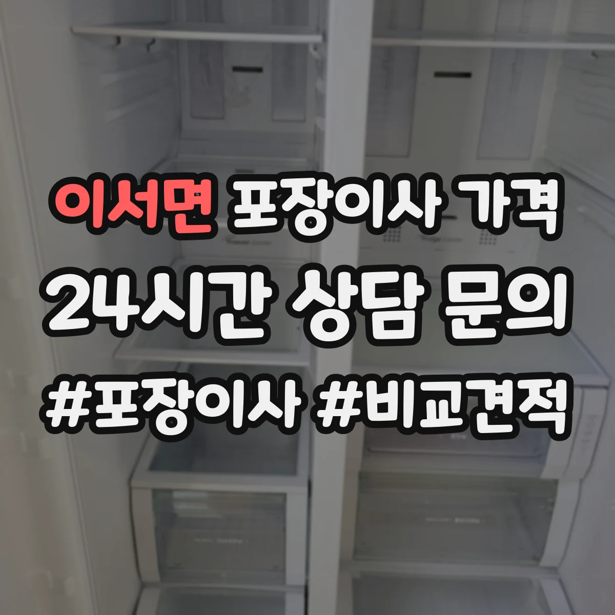 이서면 포장이사 가격