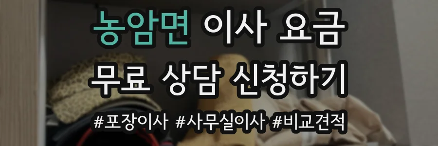 농암면 이사 요금