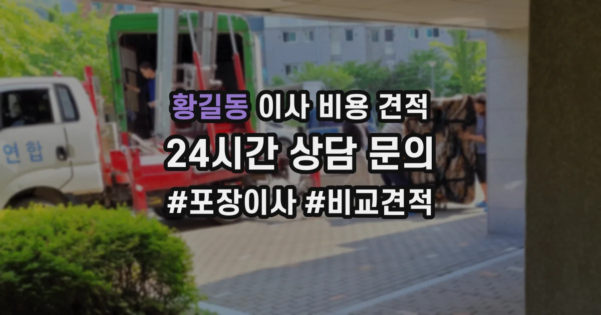 황길동 이사 비용 견적