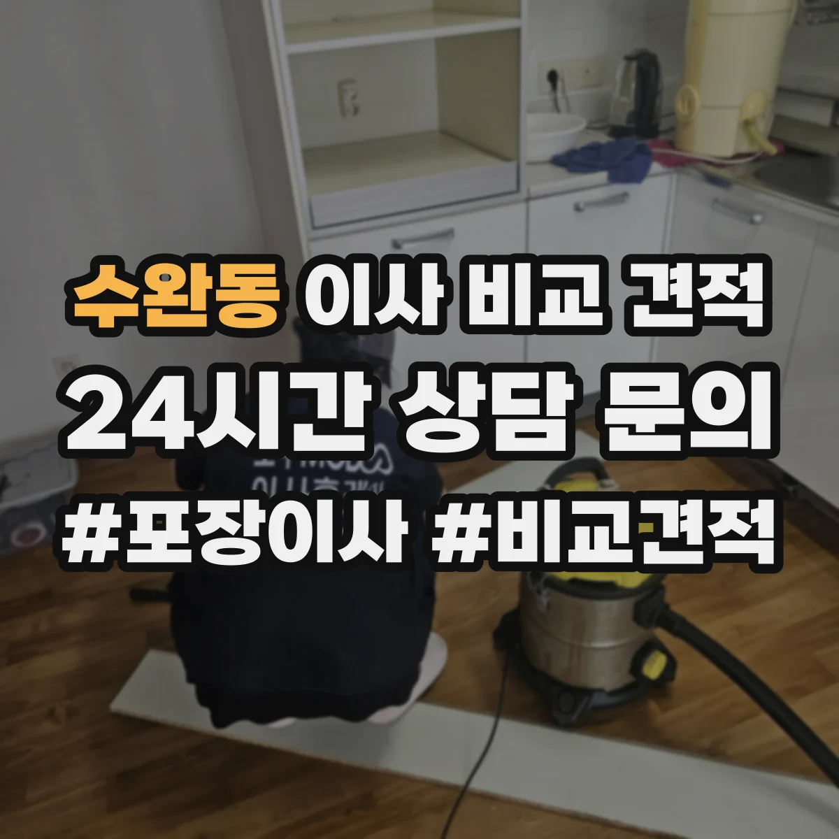 수완동 이사 비교 견적