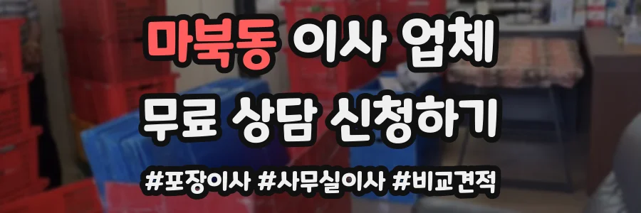 마북동 이사 업체