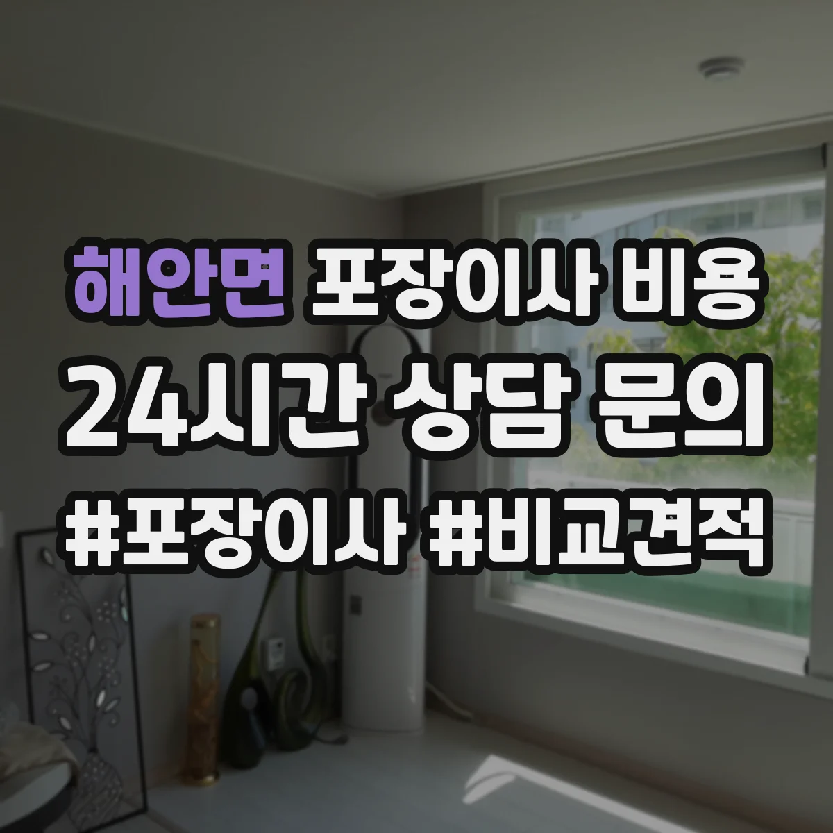 해안면 포장이사 비용