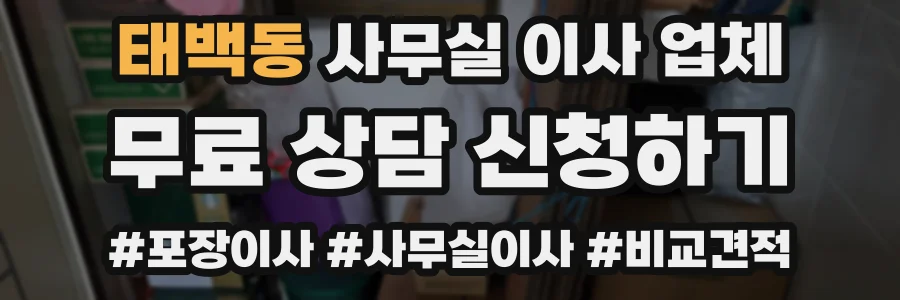 태백동 사무실 이사 업체