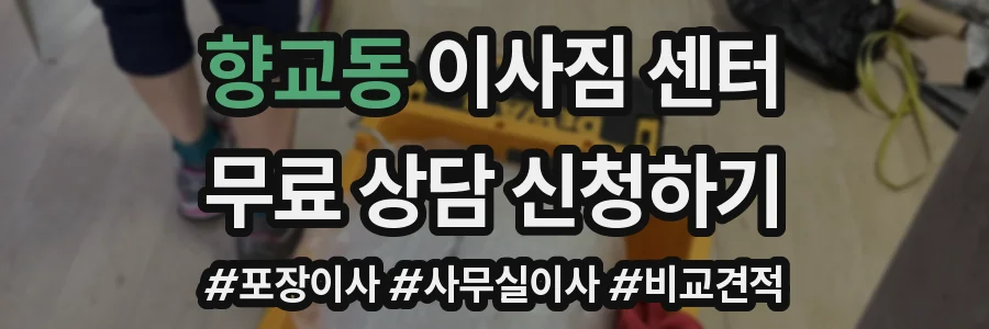 향교동 이사짐 센터
