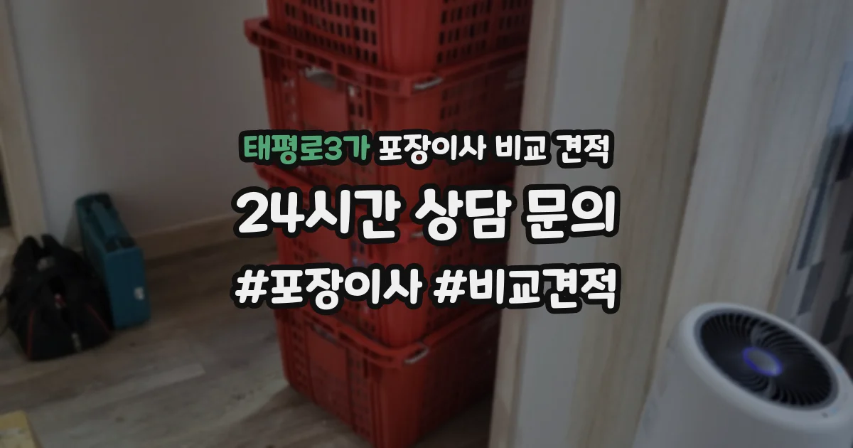 태평로3가 포장이사 비교 견적
