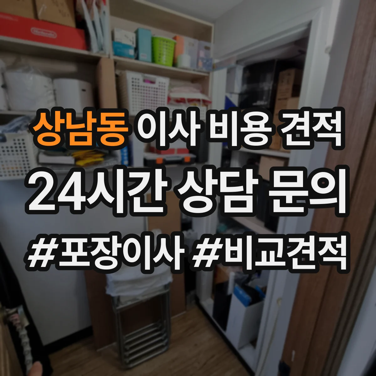 상남동 이사 비용 견적
