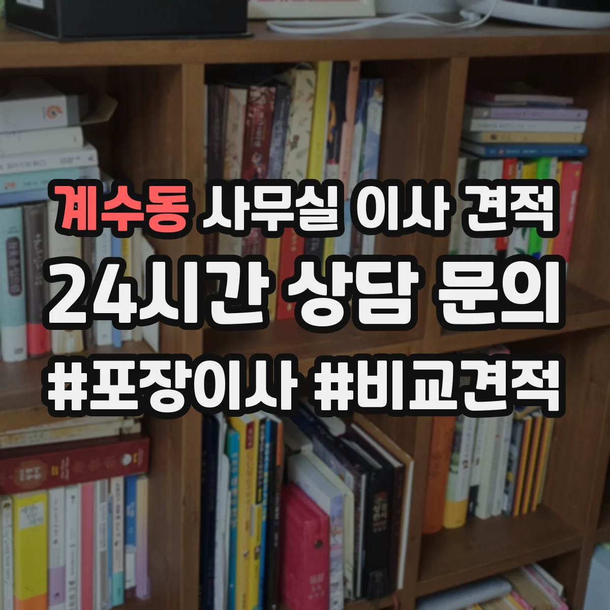 계수동 사무실 이사 견적