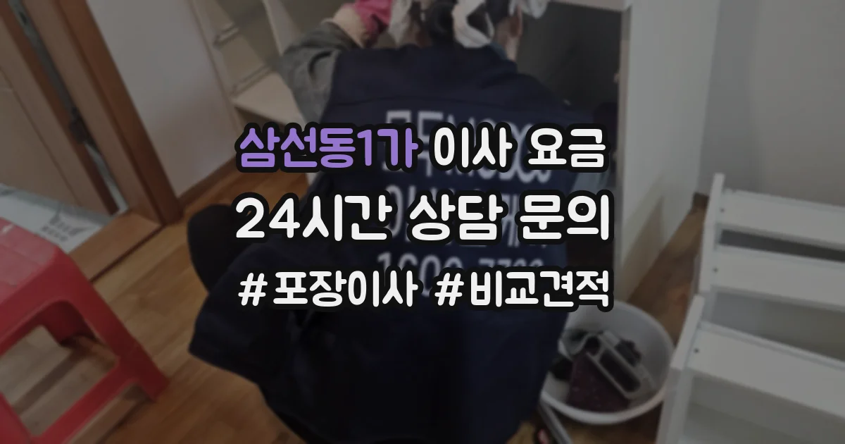 삼선동1가 이사 요금
