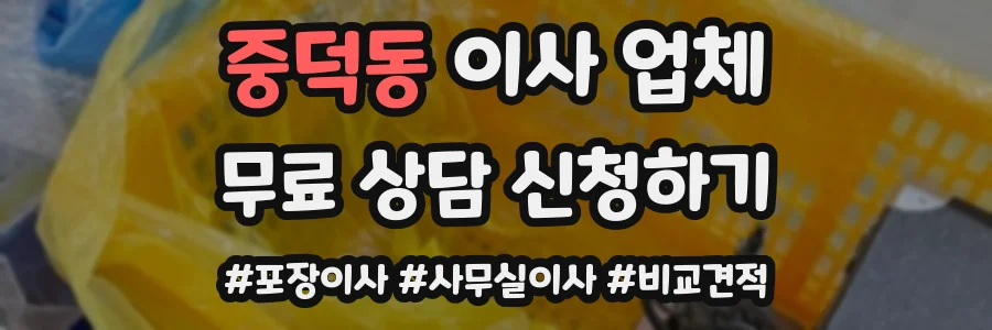 중덕동 이사 업체