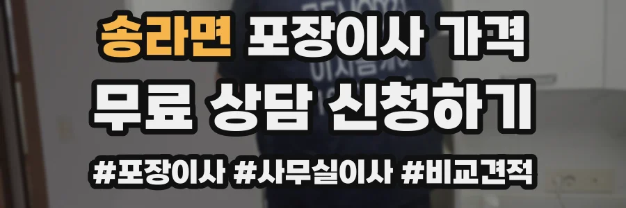 송라면 포장이사 가격