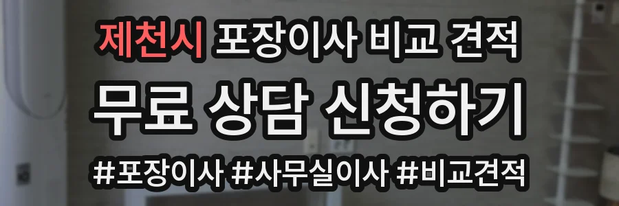 제천시 포장이사 비교 견적