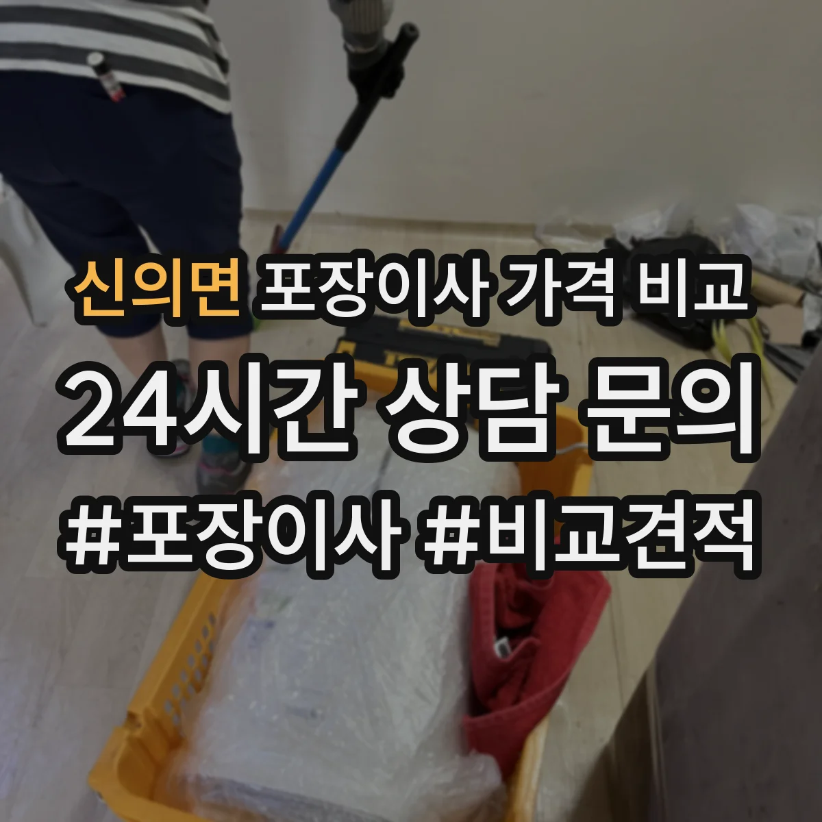 신의면 포장이사 가격 비교